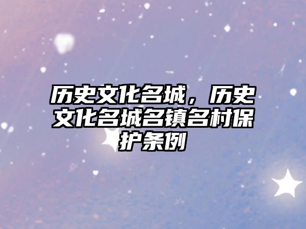 歷史文化名城，歷史文化名城名鎮名村保護條例
