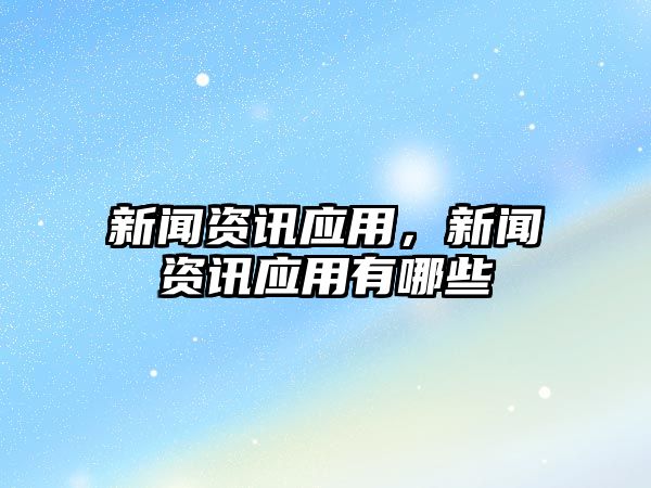 新聞資訊應用，新聞資訊應用有哪些