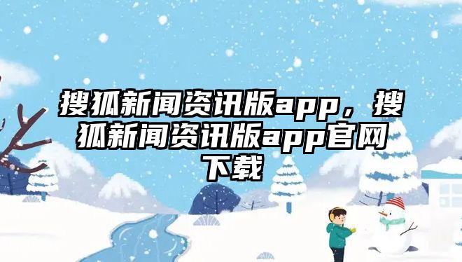 搜狐新聞資訊版app，搜狐新聞資訊版app官網(wǎng)下載