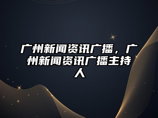 廣州新聞資訊廣播，廣州新聞資訊廣播主持人