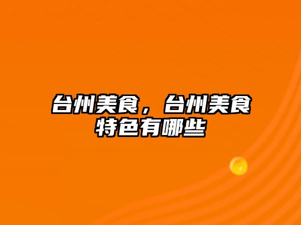 臺州美食，臺州美食特色有哪些