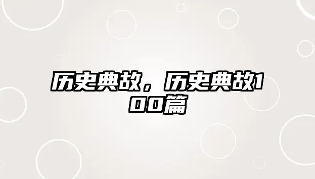 歷史典故，歷史典故100篇