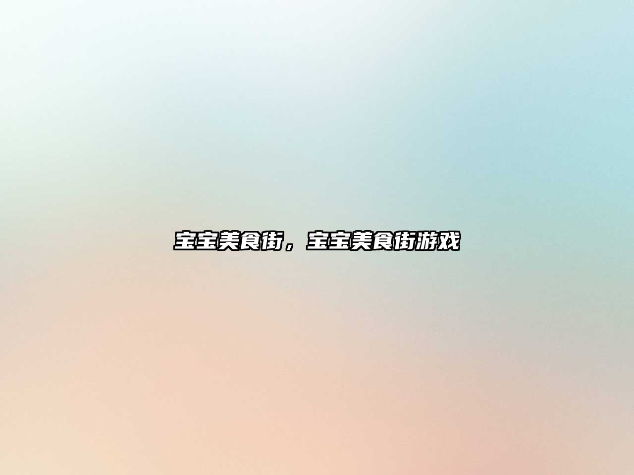 寶寶美食街，寶寶美食街游戲