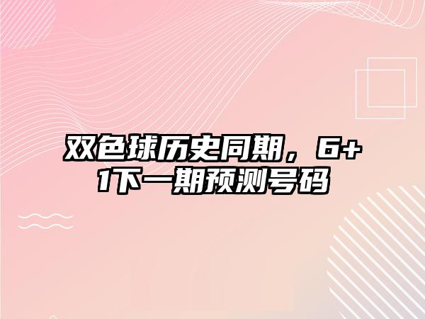 雙色球歷史同期，6+1下一期預測號碼