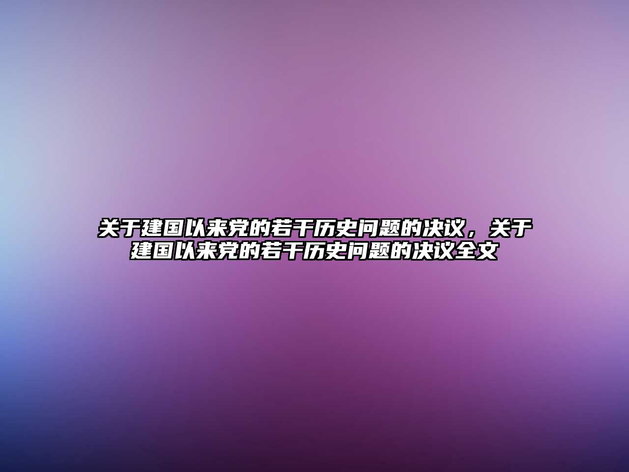 關于建國以來黨的若干歷史問題的決議，關于建國以來黨的若干歷史問題的決議全文
