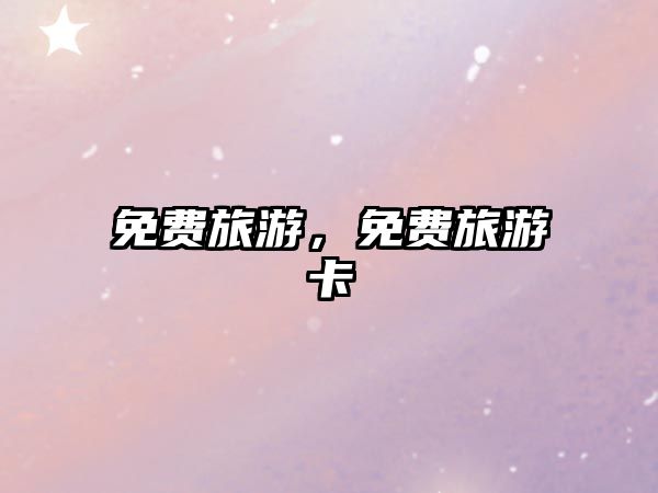 免費旅游，免費旅游卡