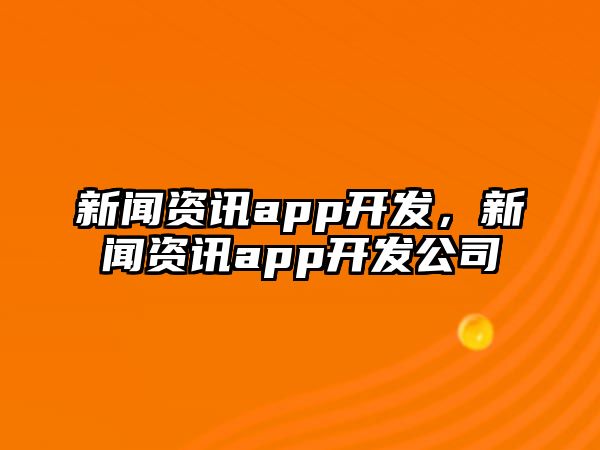 新聞資訊app開發，新聞資訊app開發公司
