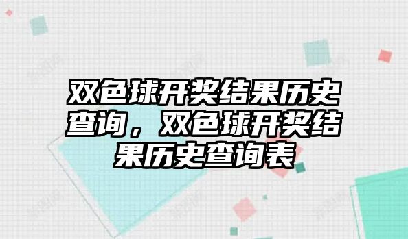 雙色球開獎結果歷史查詢，雙色球開獎結果歷史查詢表