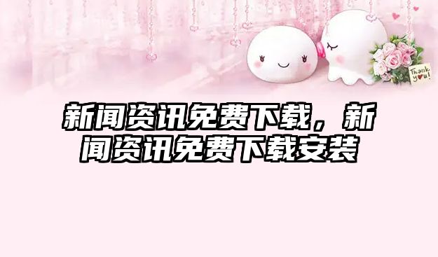 新聞資訊免費下載，新聞資訊免費下載安裝
