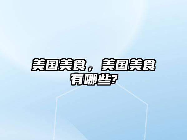 美國(guó)美食，美國(guó)美食有哪些?
