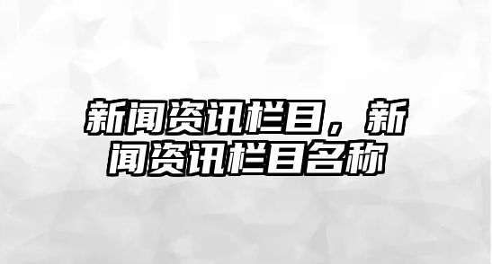 新聞資訊欄目，新聞資訊欄目名稱