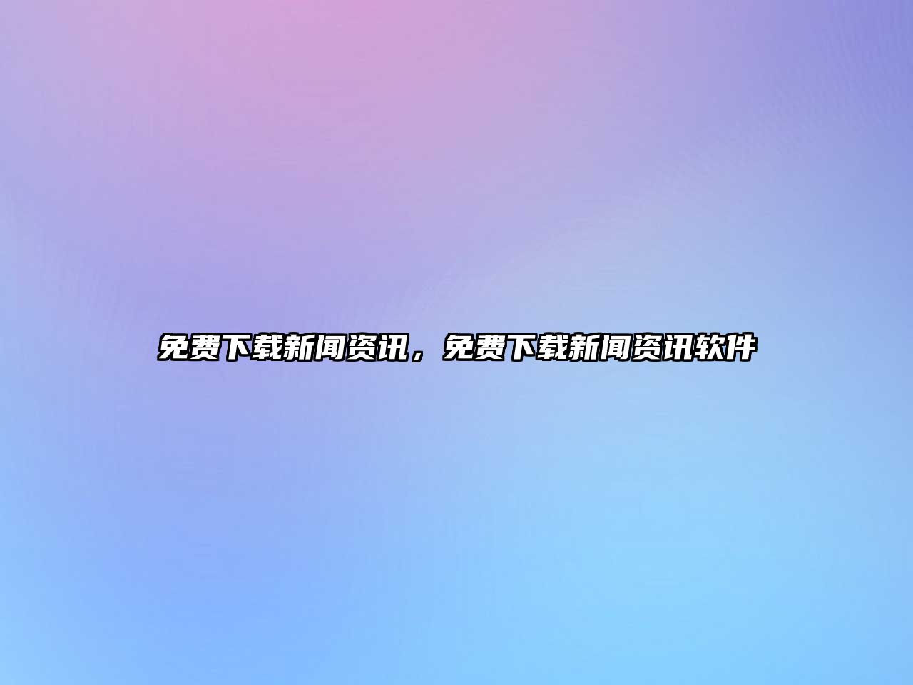 免費下載新聞資訊，免費下載新聞資訊軟件