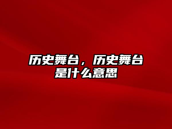 歷史舞臺(tái)，歷史舞臺(tái)是什么意思