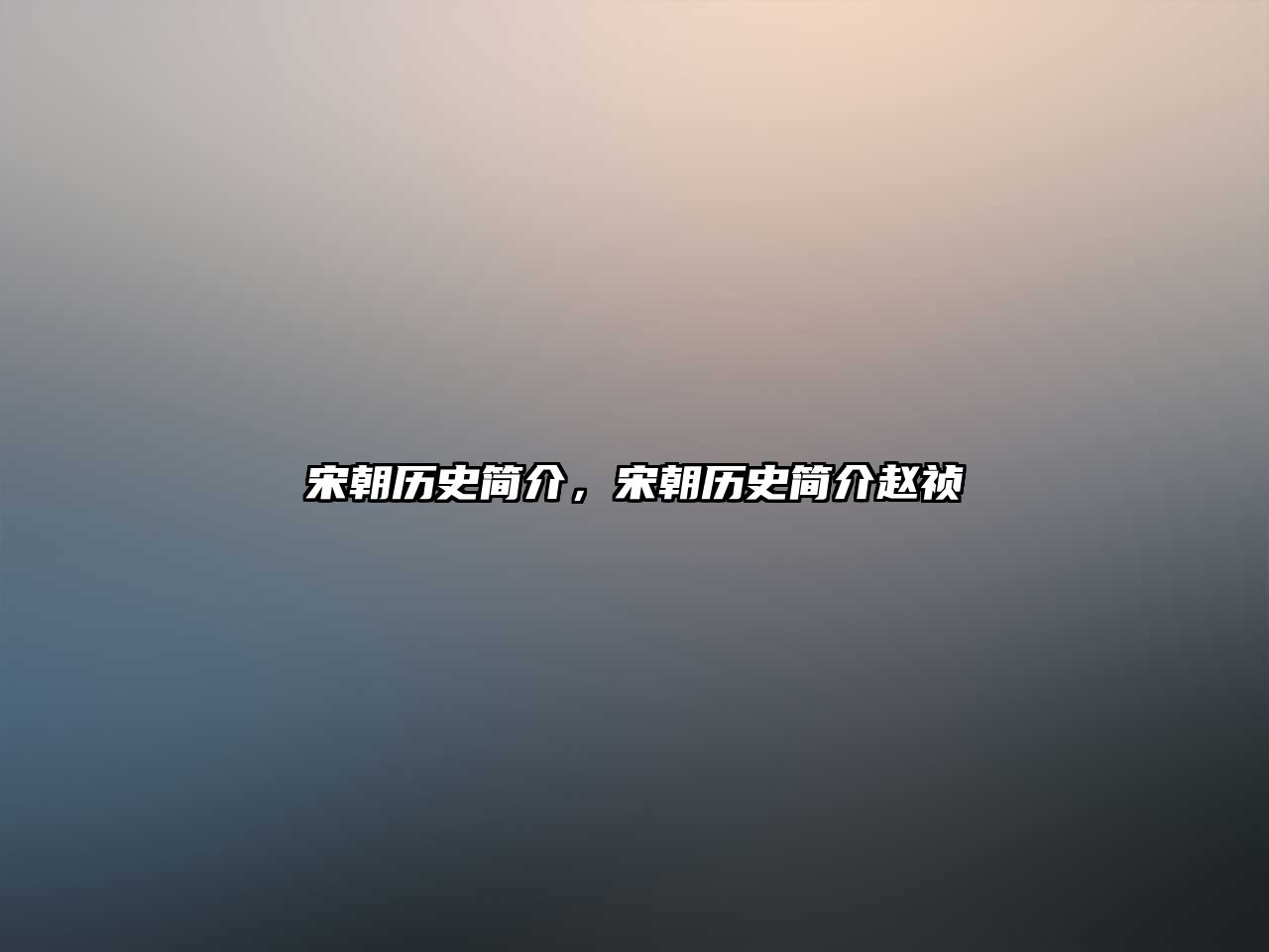 宋朝歷史簡介，宋朝歷史簡介趙禎