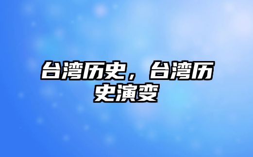 臺灣歷史，臺灣歷史演變