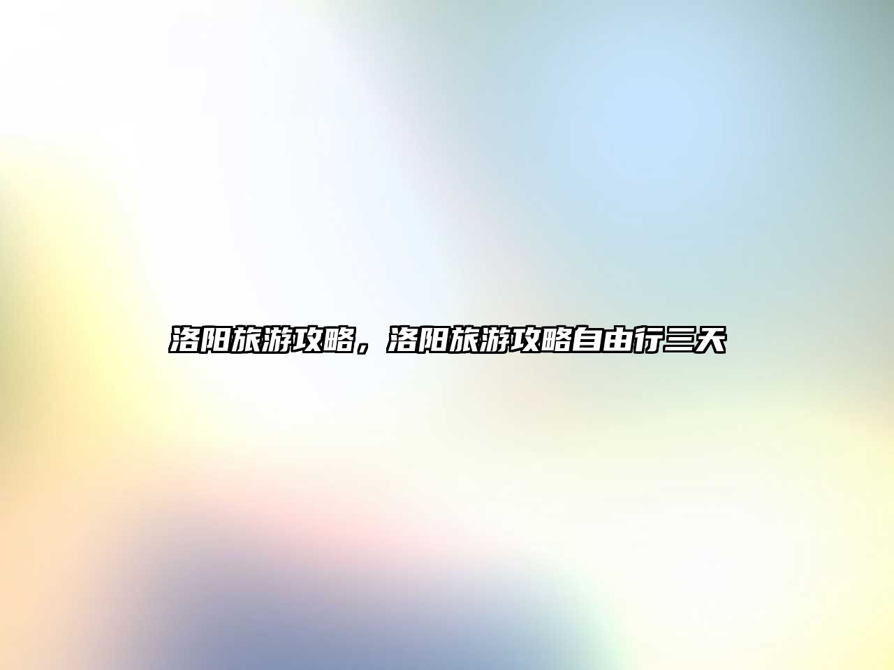 洛陽旅游攻略，洛陽旅游攻略自由行三天