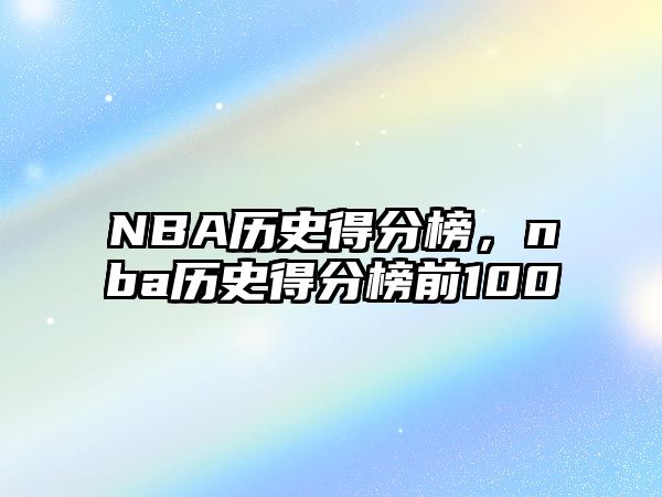 NBA歷史得分榜，nba歷史得分榜前100