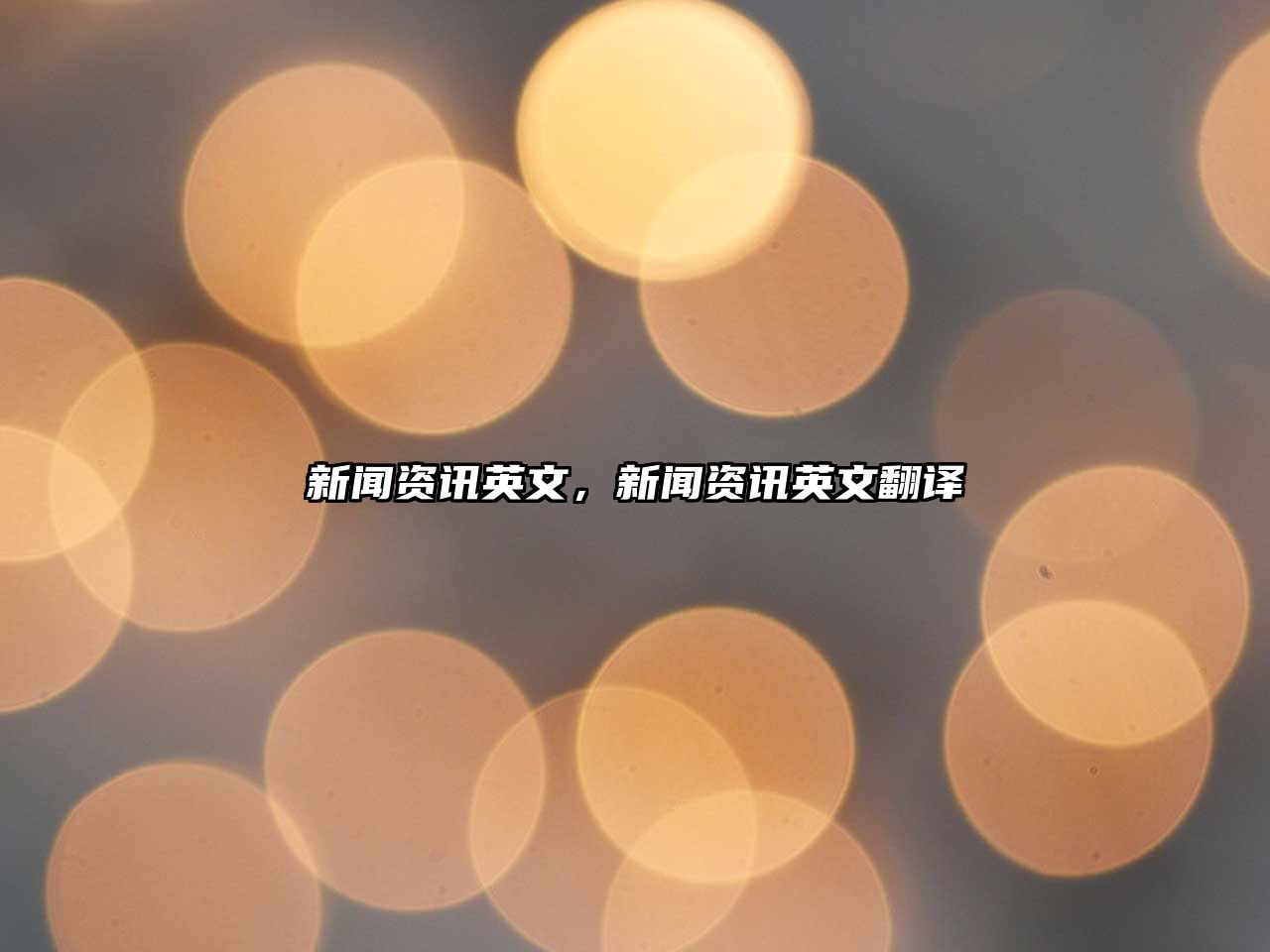 新聞資訊英文，新聞資訊英文翻譯