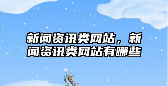 新聞資訊類網站，新聞資訊類網站有哪些