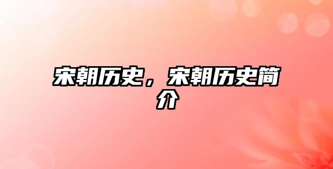 宋朝歷史，宋朝歷史簡介