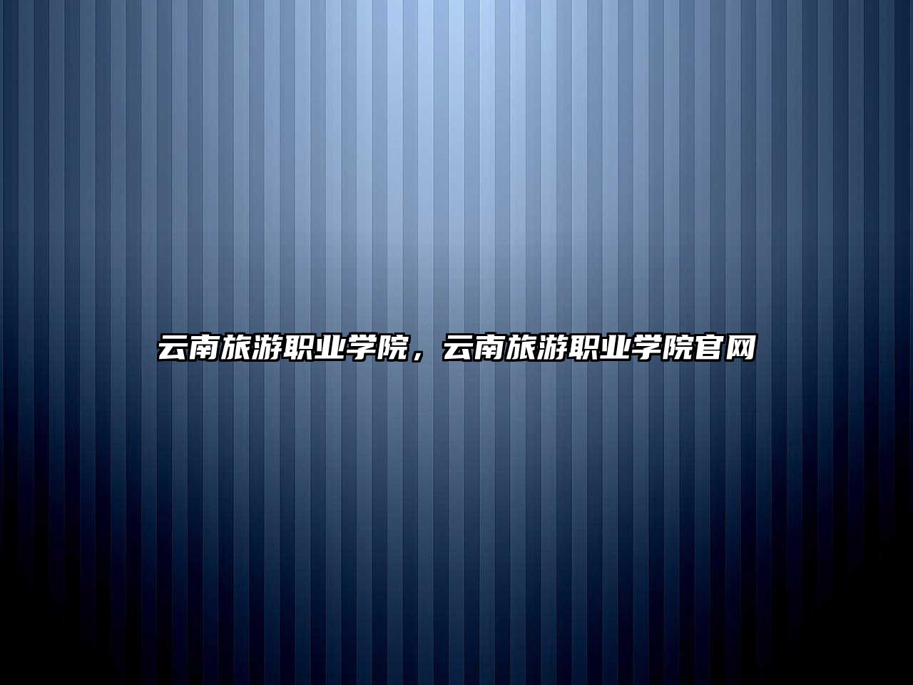 云南旅游職業(yè)學院，云南旅游職業(yè)學院官網(wǎng)