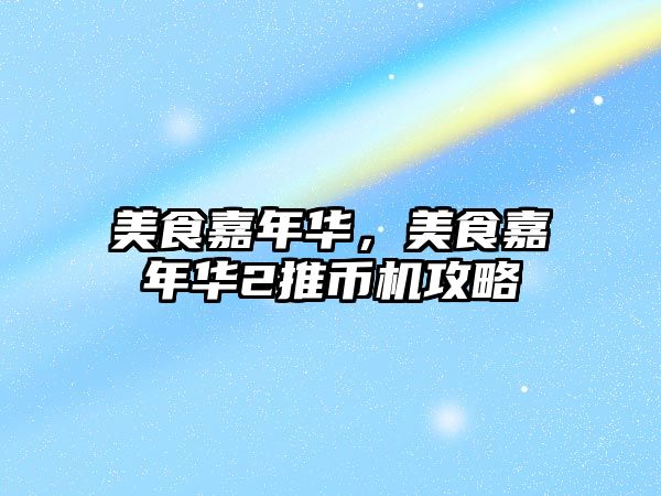 美食嘉年華，美食嘉年華2推幣機攻略