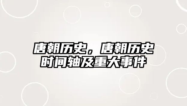 唐朝歷史，唐朝歷史時間軸及重大事件