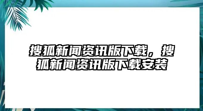 搜狐新聞資訊版下載，搜狐新聞資訊版下載安裝