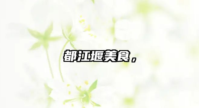 都江堰美食，