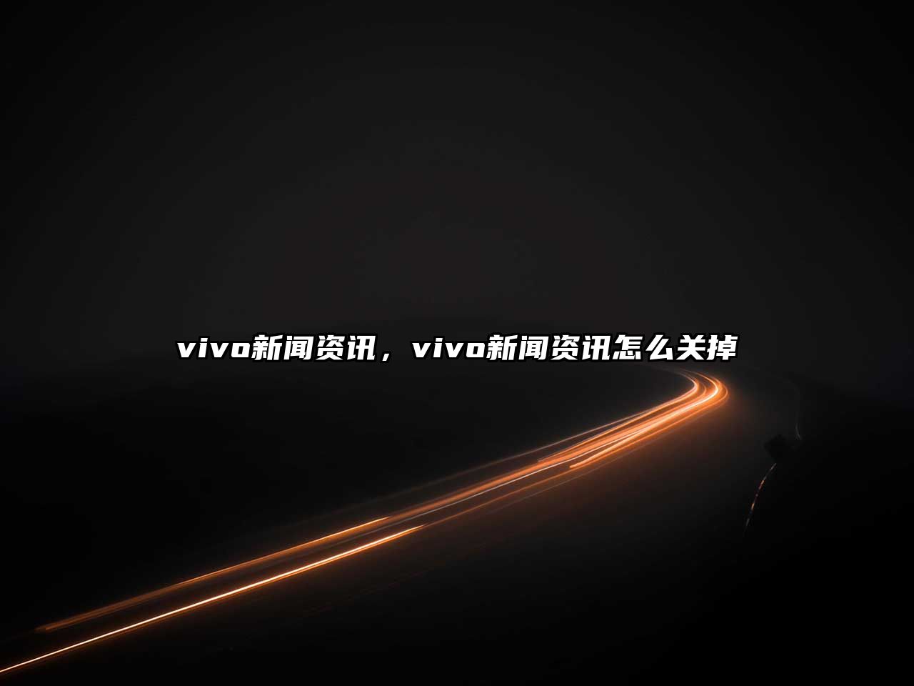 vivo新聞資訊，vivo新聞資訊怎么關(guān)掉