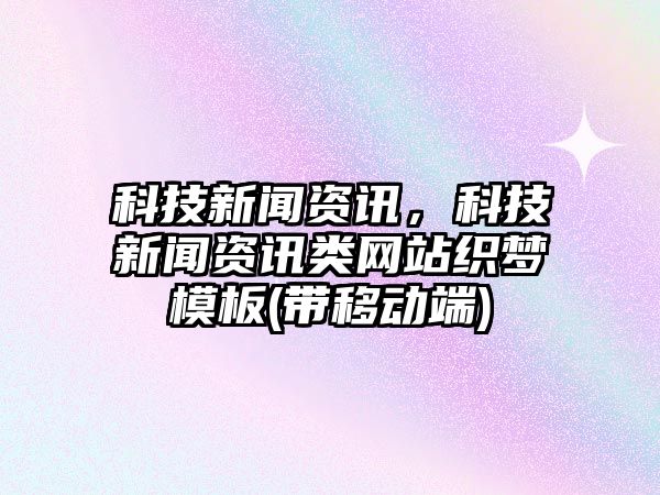 科技新聞資訊，科技新聞資訊類網站織夢模板(帶移動端)