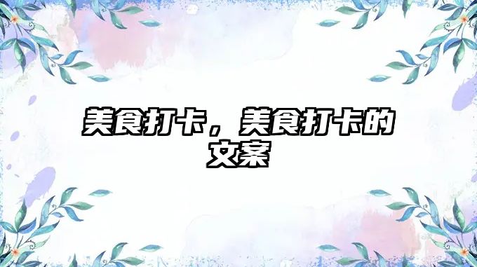 美食打卡，美食打卡的文案