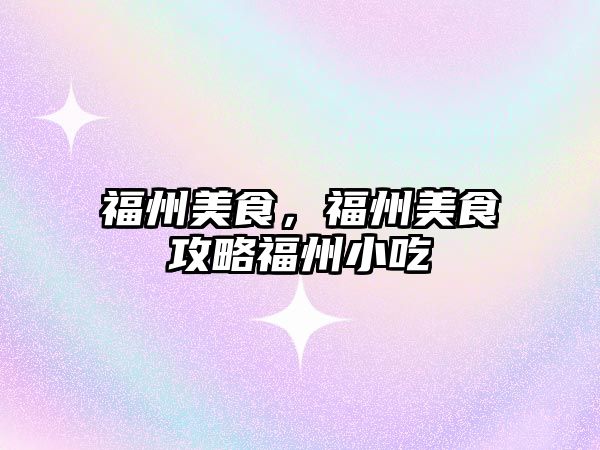 福州美食，福州美食攻略福州小吃
