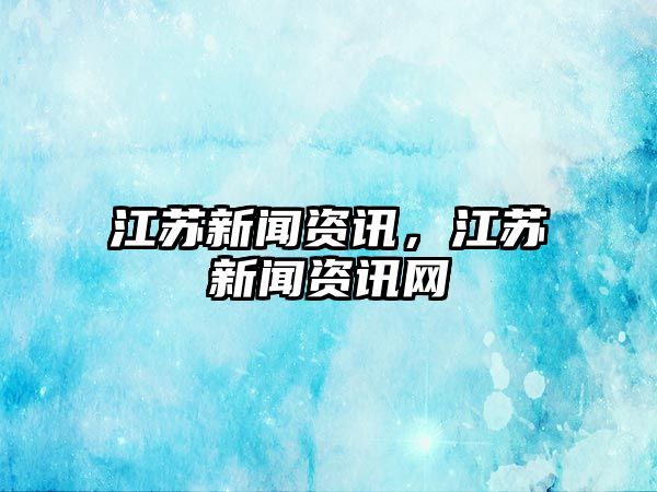 江蘇新聞資訊，江蘇新聞資訊網