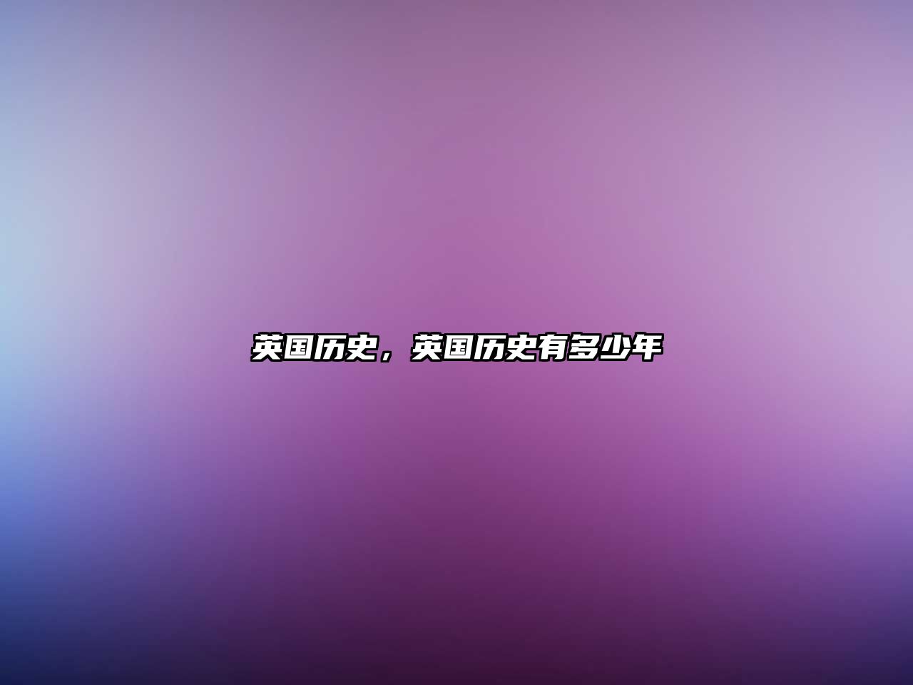 英國歷史，英國歷史有多少年