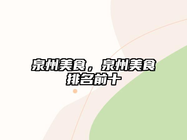 泉州美食，泉州美食排名前十