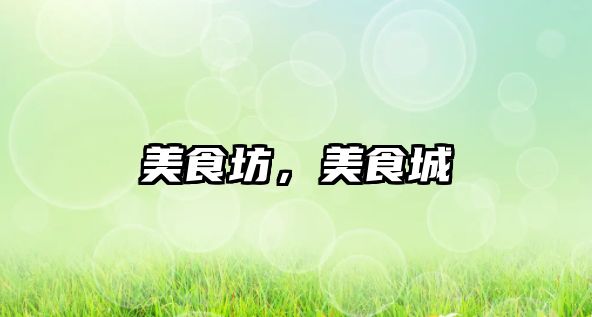 美食坊，美食城