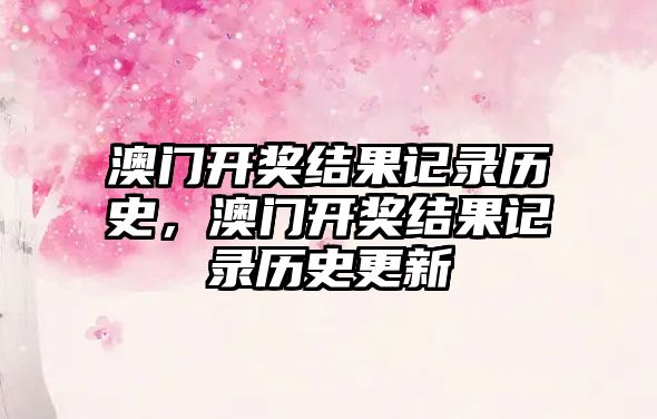 澳門開獎結果記錄歷史，澳門開獎結果記錄歷史更新