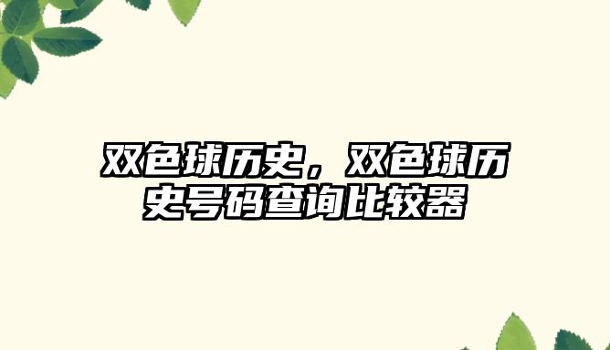 雙色球歷史，雙色球歷史號碼查詢比較器