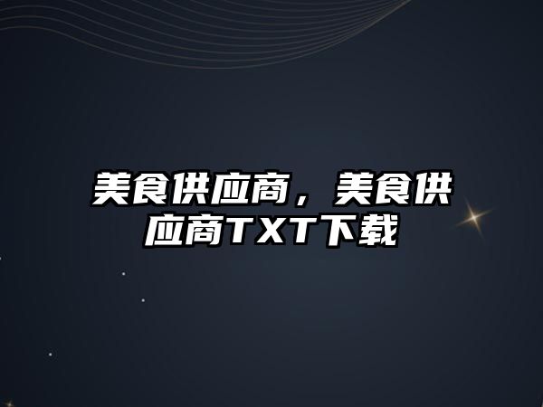 美食供應商，美食供應商TXT下載