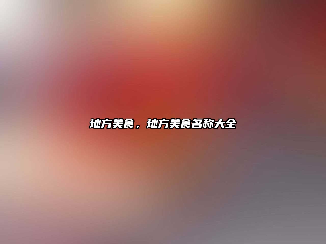 地方美食，地方美食名稱大全