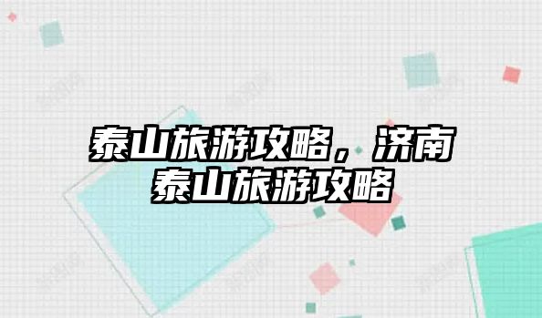 泰山旅游攻略，濟南泰山旅游攻略