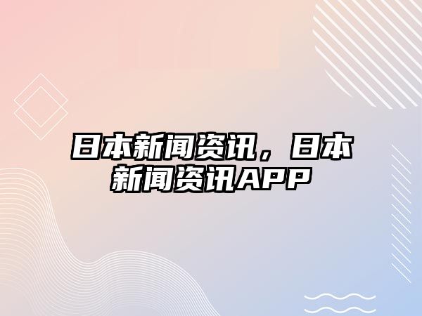日本新聞資訊，日本新聞資訊APP