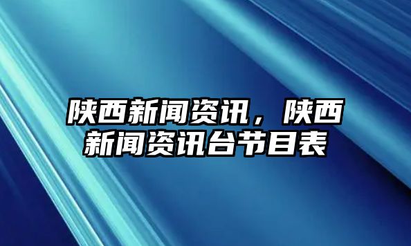 陜西新聞資訊，陜西新聞資訊臺節(jié)目表