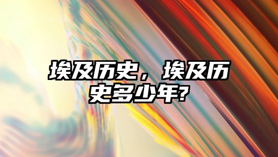 埃及歷史，埃及歷史多少年?