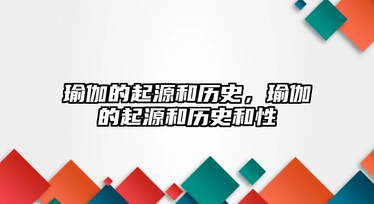 瑜伽的起源和歷史，瑜伽的起源和歷史和性