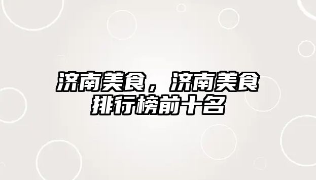 濟南美食，濟南美食排行榜前十名