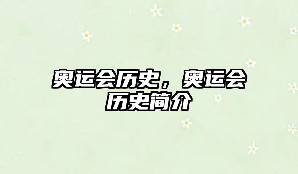 奧運(yùn)會(huì)歷史，奧運(yùn)會(huì)歷史簡(jiǎn)介