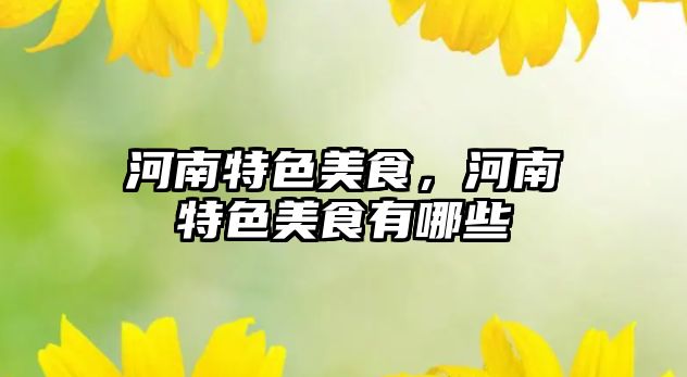河南特色美食，河南特色美食有哪些
