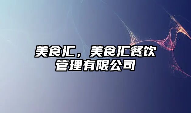 美食匯，美食匯餐飲管理有限公司